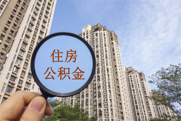 西双版纳离职多久可以取住房公积金（离职多久后能取公积金）